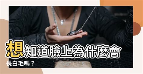 臉上有一根白毛|臉上長白毛的原因與身體健康關係？